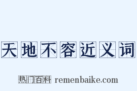 天地不容近义词是什么意思的图片